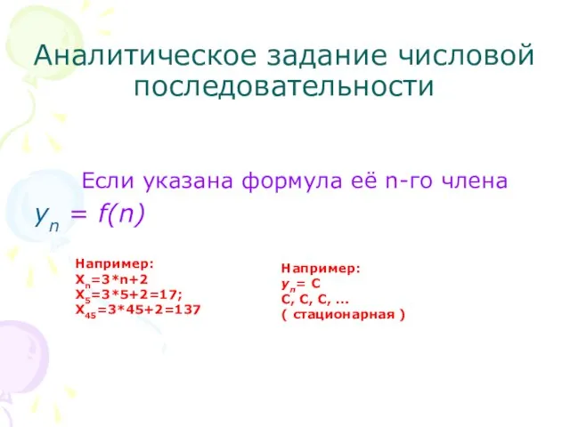 Аналитическое задание числовой последовательности Если указана формула её n-го члена уn =