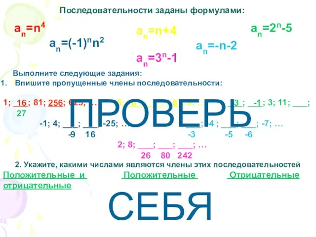 Последовательности заданы формулами: an=(-1)nn2 an=n4 an=n+4 an=-n-2 an=2n-5 an=3n-1 2. Укажите, какими