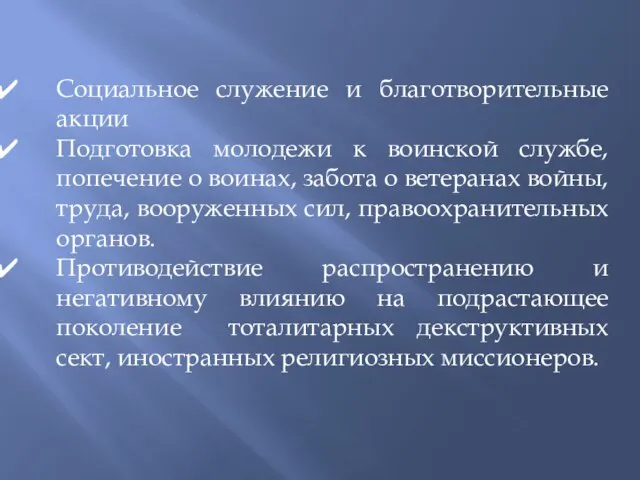 Социальное служение и благотворительные акции Подготовка молодежи к воинской службе, попечение о