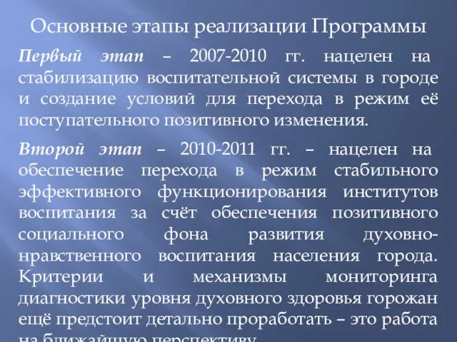 Основные этапы реализации Программы Первый этап – 2007-2010 гг. нацелен на стабилизацию