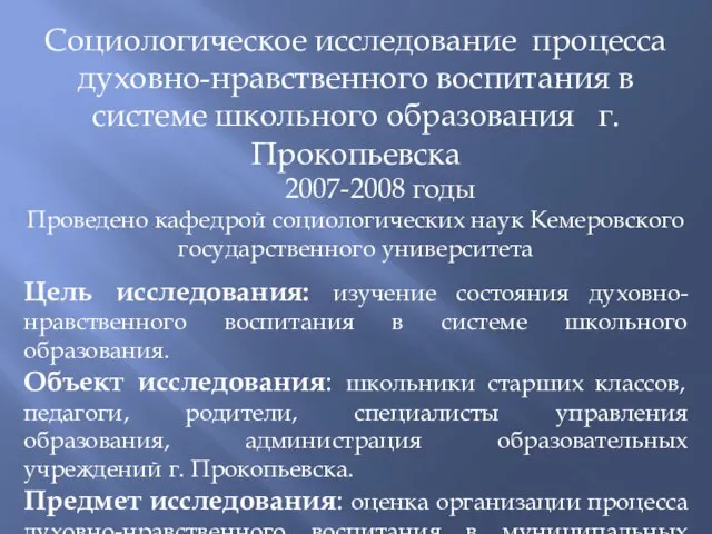 Социологическое исследование процесса духовно-нравственного воспитания в системе школьного образования г. Прокопьевска 2007-2008