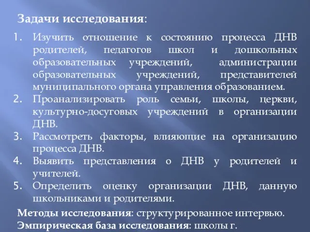 Задачи исследования: Изучить отношение к состоянию процесса ДНВ родителей, педагогов школ и