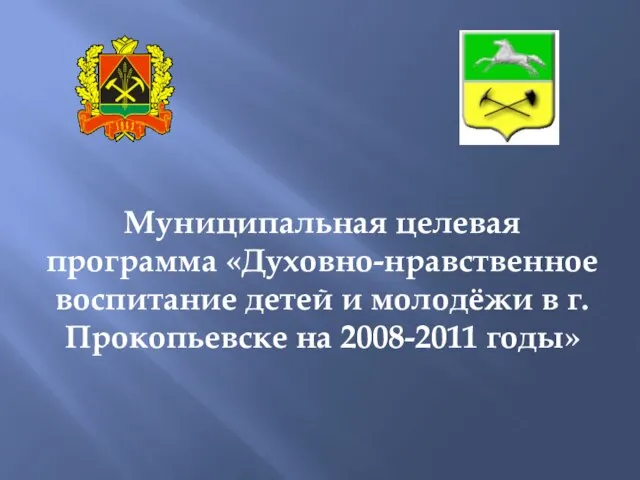 Муниципальная целевая программа «Духовно-нравственное воспитание детей и молодёжи в г. Прокопьевске на 2008-2011 годы»