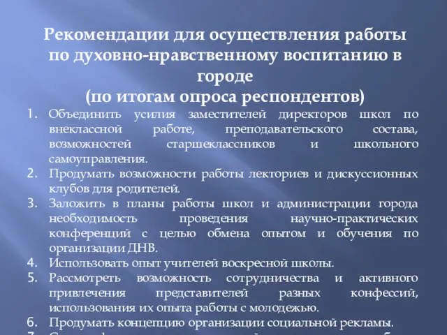 Рекомендации для осуществления работы по духовно-нравственному воспитанию в городе (по итогам опроса