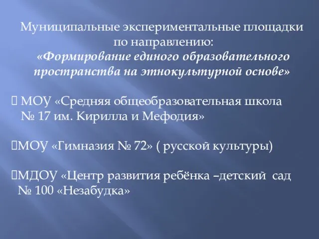 Муниципальные экспериментальные площадки по направлению: «Формирование единого образовательного пространства на этнокультурной основе»