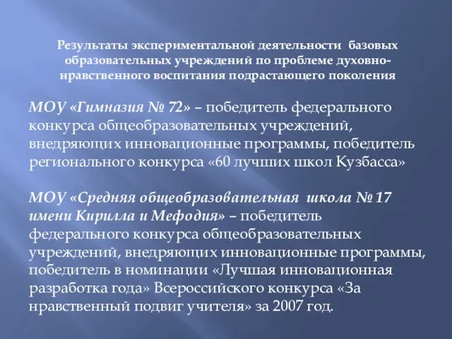 Результаты экспериментальной деятельности базовых образовательных учреждений по проблеме духовно-нравственного воспитания подрастающего поколения