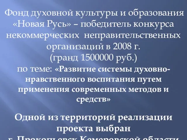 Фонд духовной культуры и образования «Новая Русь» – победитель конкурса некоммерческих неправительственных