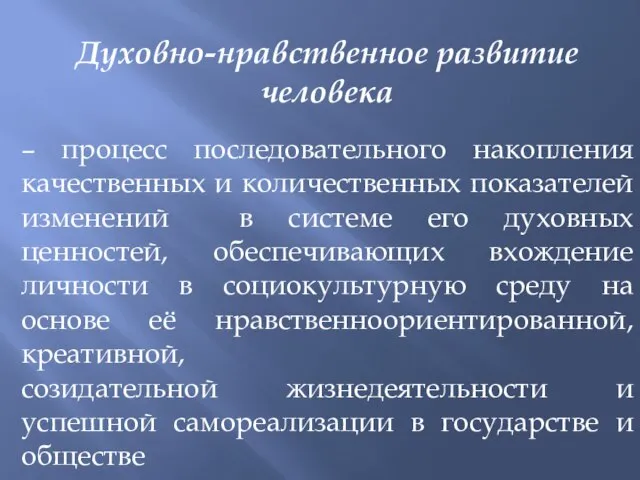 Духовно-нравственное развитие человека – процесс последовательного накопления качественных и количественных показателей изменений