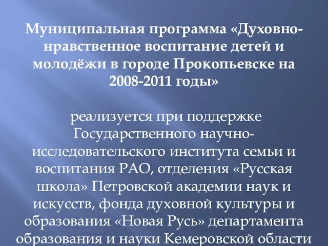 Муниципальная программа «Духовно-нравственное воспитание детей и молодёжи в городе Прокопьевске на 2008-2011