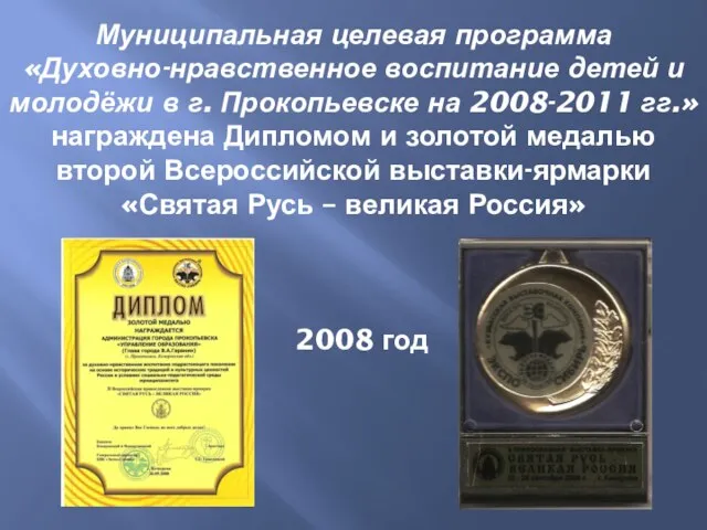 Муниципальная целевая программа «Духовно-нравственное воспитание детей и молодёжи в г. Прокопьевске на