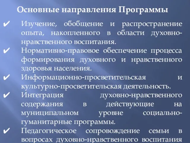 Основные направления Программы Изучение, обобщение и распространение опыта, накопленного в области духовно-нравственного