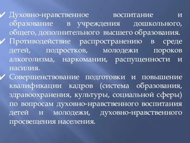 Духовно-нравственное воспитание и образование в учреждения дошкольного, общего, дополнительного высшего образования. Противодействие