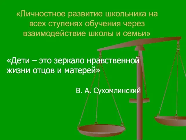 «Личностное развитие школьника на всех ступенях обучения через взаимодействие школы и семьи»