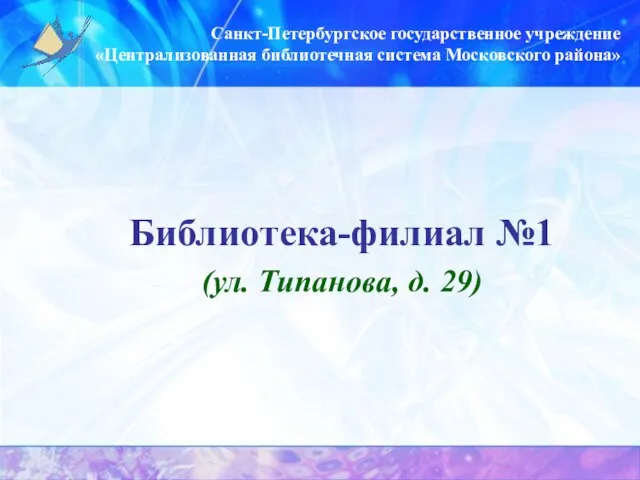 Санкт-Петербургское государственное учреждение «Централизованная библиотечная система Московского района» Библиотека-филиал №1 (ул. Типанова, д. 29)