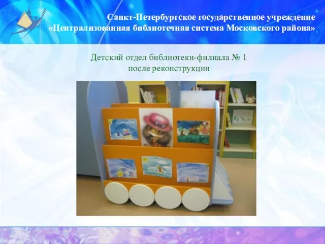 Санкт-Петербургское государственное учреждение «Централизованная библиотечная система Московского района» Детский отдел библиотеки-филиала № 1 после реконструкции