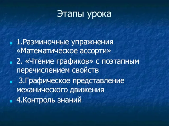 Этапы урока 1.Разминочные упражнения «Математическое ассорти» 2. «Чтение графиков» с поэтапным перечислением