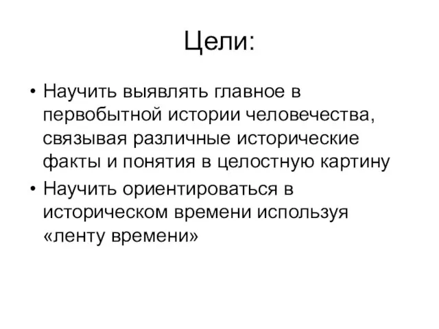 Цели: Научить выявлять главное в первобытной истории человечества, связывая различные исторические факты