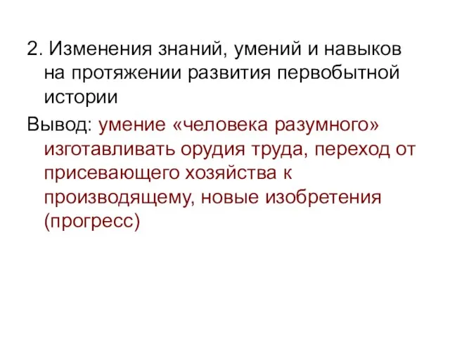 2. Изменения знаний, умений и навыков на протяжении развития первобытной истории Вывод: