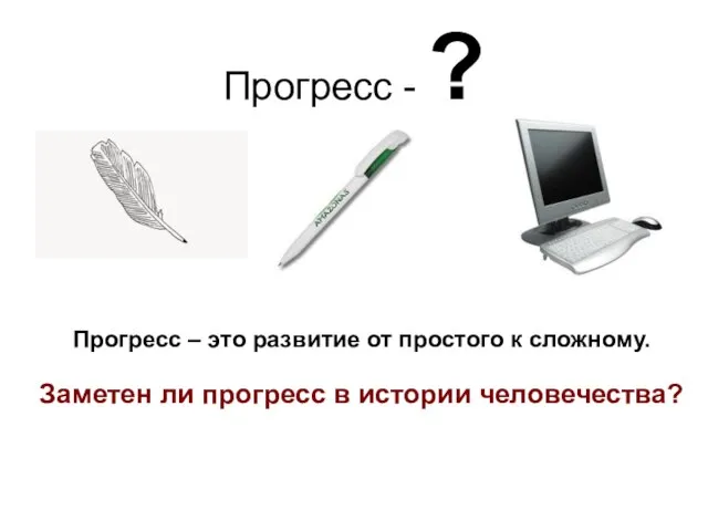 Прогресс - ? Прогресс – это развитие от простого к сложному. Заметен