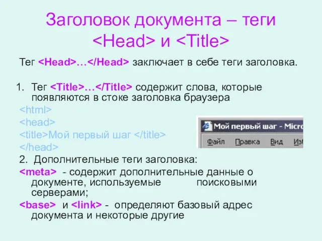Заголовок документа – теги и Тег … заключает в себе теги заголовка.