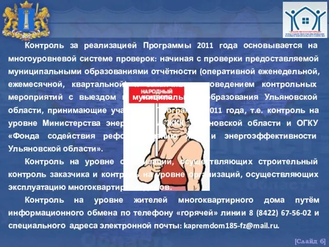 Контроль за реализацией Программы 2011 года основывается на многоуровневой системе проверок: начиная