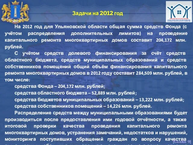 На 2012 год для Ульяновской области общая сумма средств Фонда (с учётом