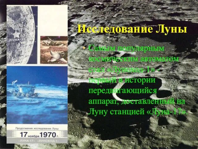 Исследование Луны Самым популярным космическим автоматом стал «Луноход-1» - первый в истории