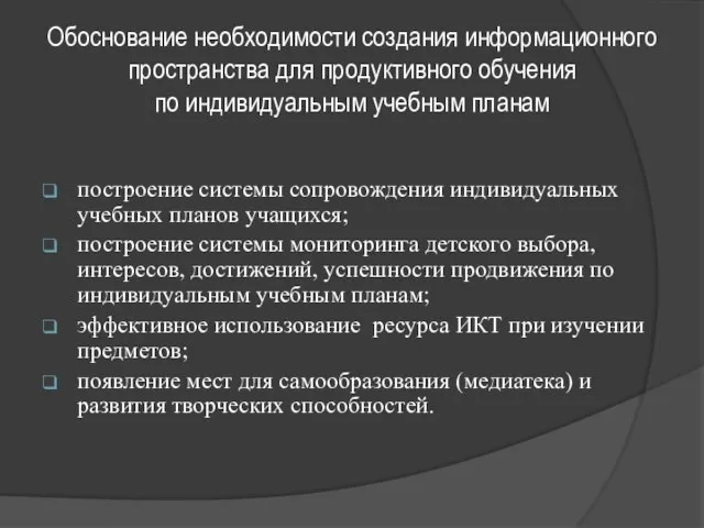 построение системы сопровождения индивидуальных учебных планов учащихся; построение системы мониторинга детского выбора,