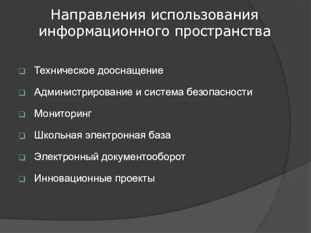 Техническое дооснащение Администрирование и система безопасности Мониторинг Школьная электронная база Электронный документооборот