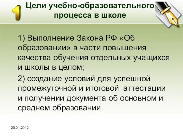 29.01.2012 Цели учебно-образовательного процесса в школе 1) Выполнение Закона РФ «Об образовании»