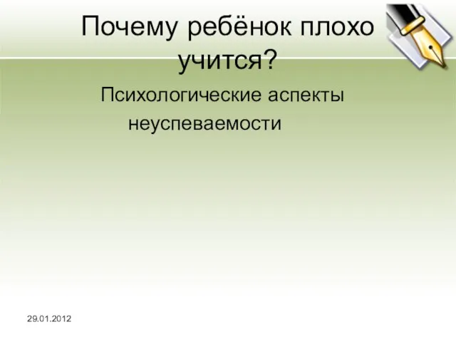 Почему ребёнок плохо учится? Психологические аспекты неуспеваемости 29.01.2012