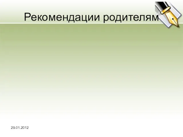 Рекомендации родителям 29.01.2012