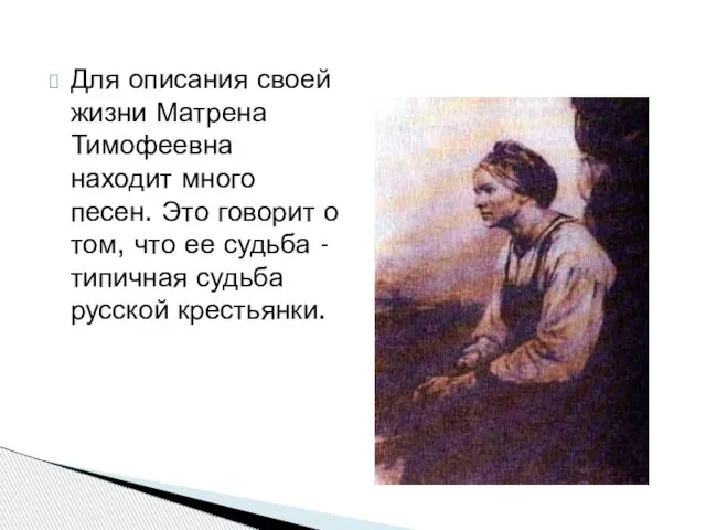 Для описания своей жизни Матрена Тимофеевна находит много песен. Это говорит о