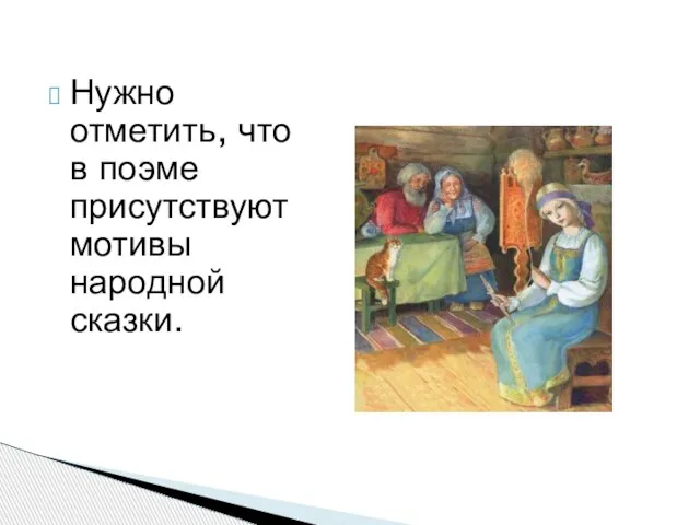 Нужно отметить, что в поэме присутствуют мотивы народной сказки.