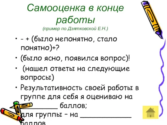 Самооценка в конце работы (пример по Дзятковской Е.Н.) - + (было непонятно,