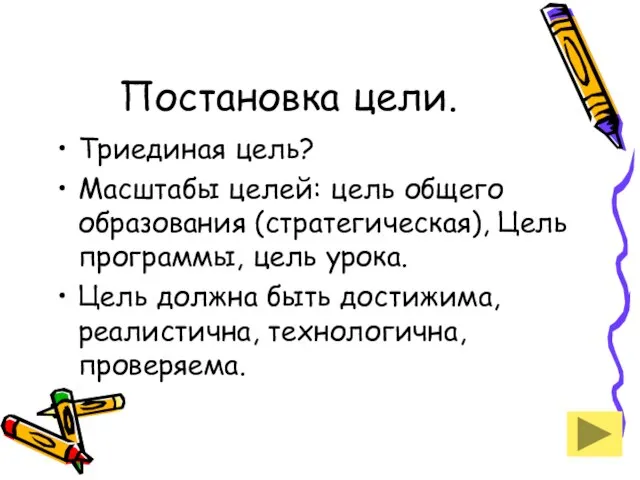 Постановка цели. Триединая цель? Масштабы целей: цель общего образования (стратегическая), Цель программы,