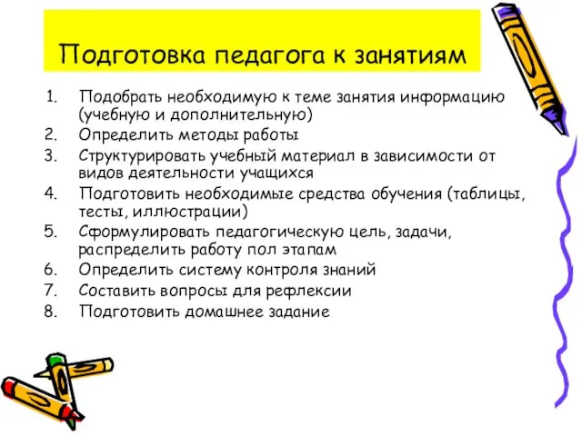 Подготовка педагога к занятиям Подобрать необходимую к теме занятия информацию (учебную и