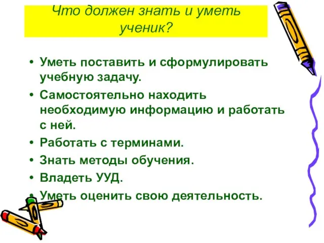 Что должен знать и уметь ученик? Уметь поставить и сформулировать учебную задачу.