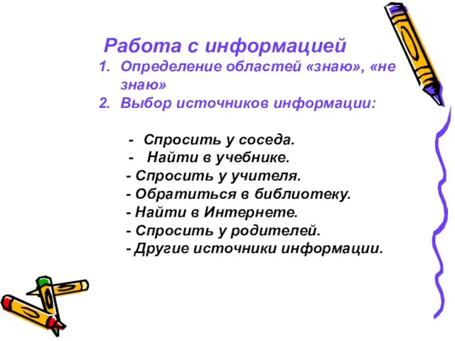 Работа с информацией Определение областей «знаю», «не знаю» Выбор источников информации: Спросить