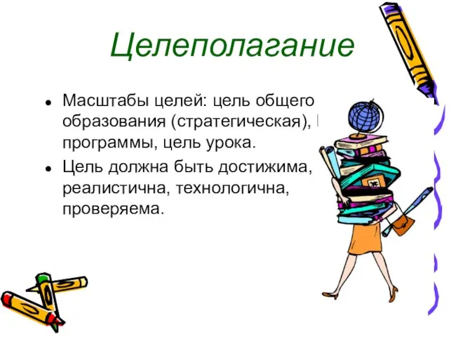 Целеполагание Масштабы целей: цель общего образования (стратегическая), Цель программы, цель урока. Цель