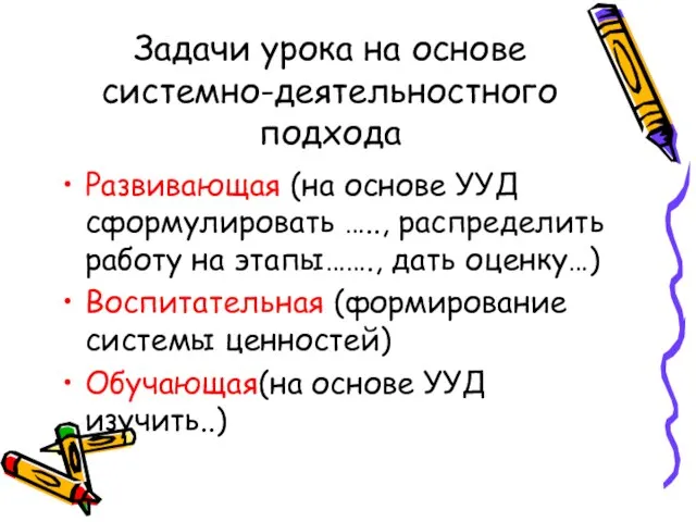 Задачи урока на основе системно-деятельностного подхода Развивающая (на основе УУД сформулировать …..,