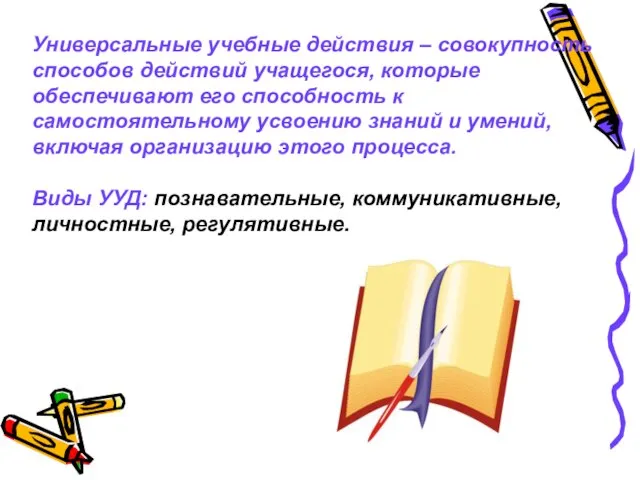 Универсальные учебные действия – совокупность способов действий учащегося, которые обеспечивают его способность