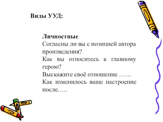 Виды УУД: Личностные Согласны ли вы с позицией автора произведения? Как вы