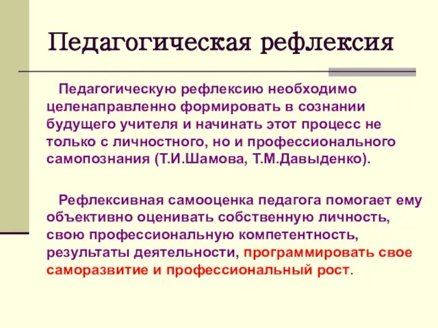 Педагогическая рефлексия Педагогическую рефлексию необходимо целенаправленно формировать в сознании будущего учителя и