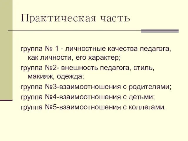 Практическая часть группа № 1 - личностные качества педагога, как личности, его