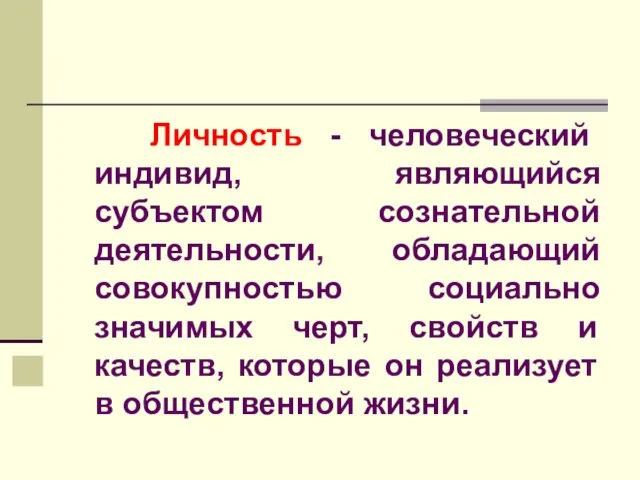 Личность - человеческий индивид, являющийся субъектом сознательной деятельности, обладающий совокупностью социально значимых