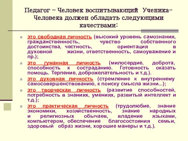 это свободная личность (высокий уровень самознания, гражданственность, чувство собственного достоинства, честность, ориентация