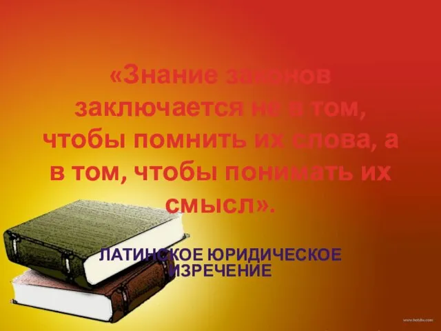 «Знание законов заключается не в том, чтобы помнить их слова, а в