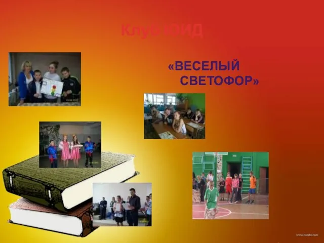 Клуб ЮИД «ВЕСЕЛЫЙ СВЕТОФОР»