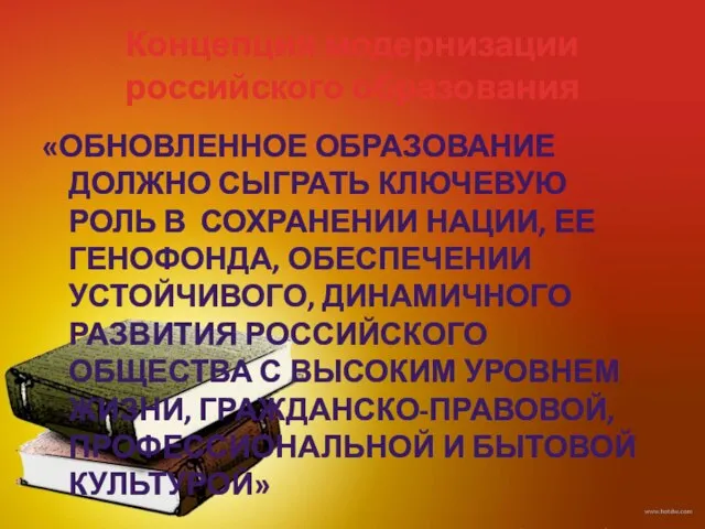 Концепция модернизации российского образования «ОБНОВЛЕННОЕ ОБРАЗОВАНИЕ ДОЛЖНО СЫГРАТЬ КЛЮЧЕВУЮ РОЛЬ В СОХРАНЕНИИ